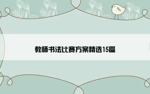 教师书法比赛方案精选15篇