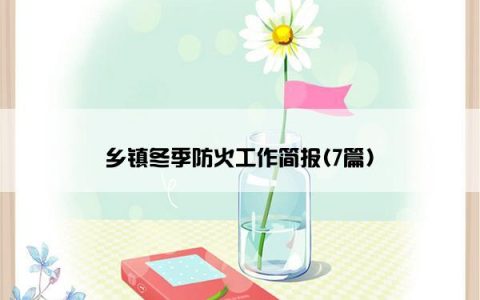 乡镇冬季防火工作简报(7篇)