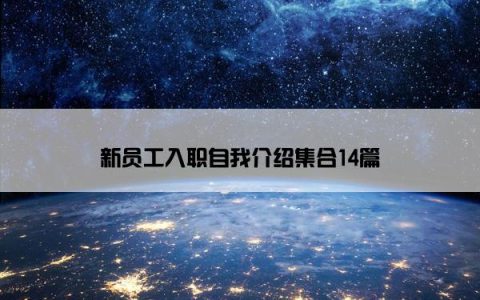 新员工入职自我介绍集合14篇