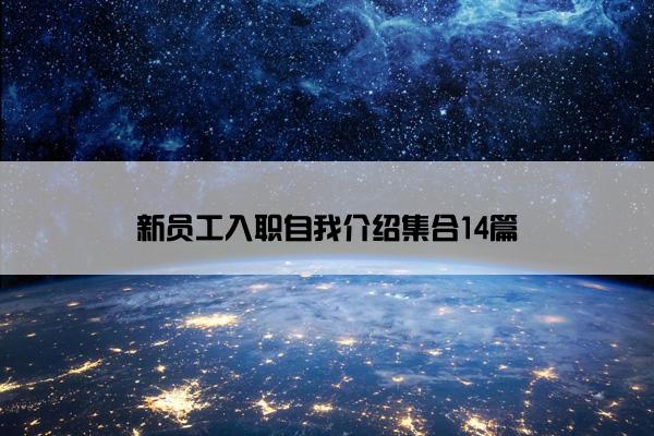 新员工入职自我介绍集合14篇