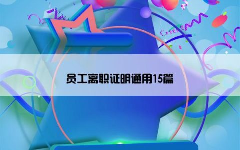 员工离职证明通用15篇