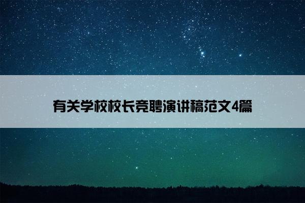 有关学校校长竞聘演讲稿范文4篇