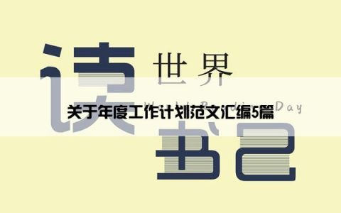 关于年度工作计划范文汇编5篇