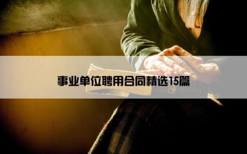 事业单位聘用合同精选15篇