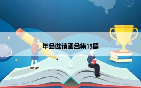 年会邀请函合集15篇