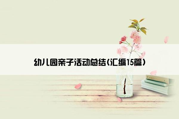 幼儿园亲子活动总结(汇编15篇)