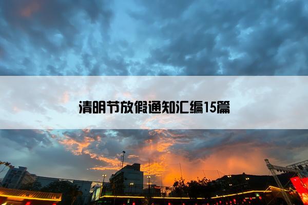 清明节放假通知汇编15篇