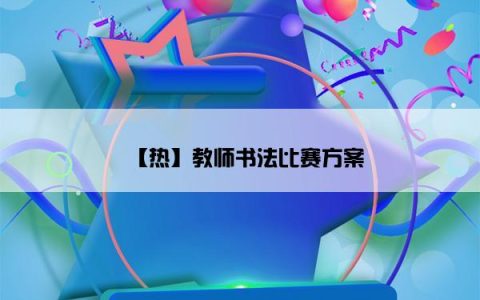 【热】教师书法比赛方案