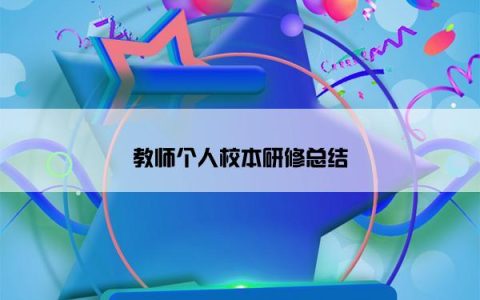 教师个人校本研修总结