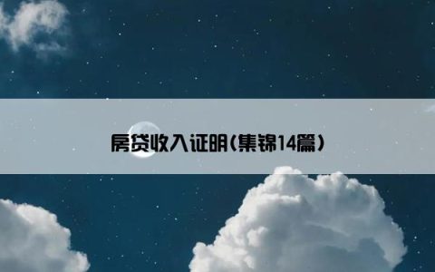 房贷收入证明(集锦14篇)