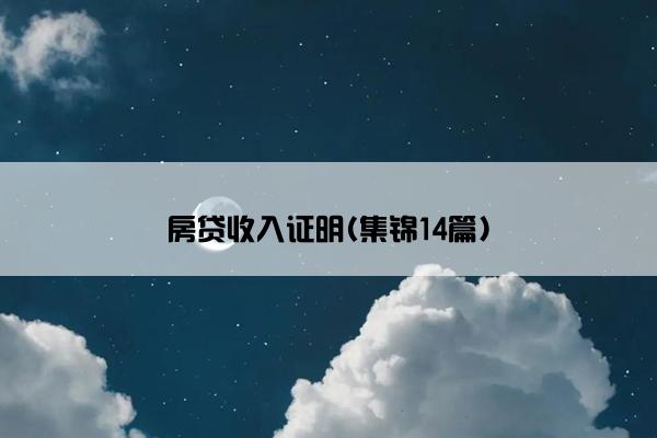 房贷收入证明(集锦14篇)