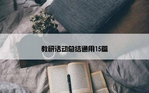 教研活动总结通用15篇