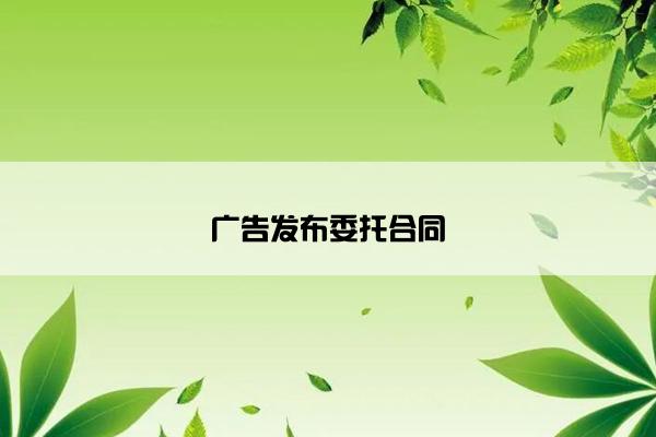 广告发布委托合同