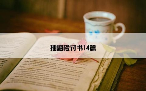 抽烟检讨书14篇