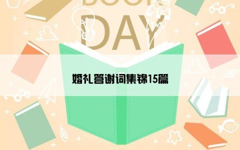 婚礼答谢词集锦15篇