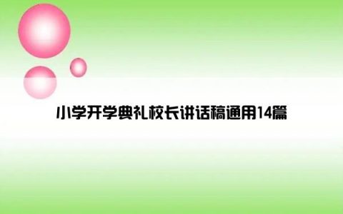 小学开学典礼校长讲话稿通用14篇