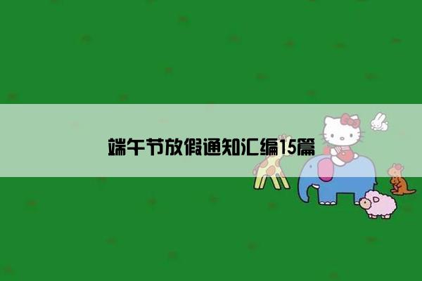 端午节放假通知汇编15篇