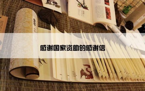 感谢国家资助的感谢信