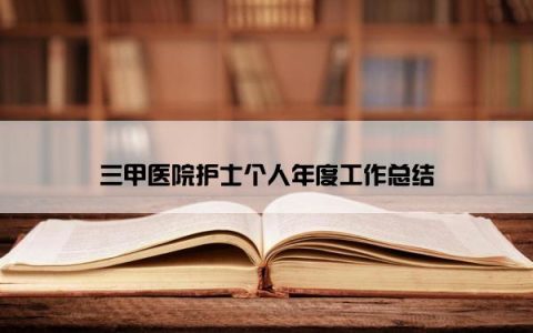 三甲医院护士个人年度工作总结