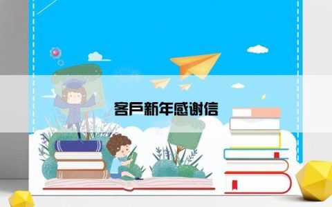 客户新年感谢信