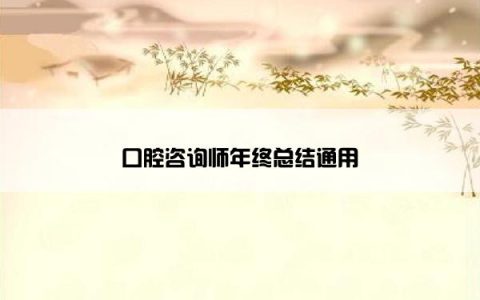 口腔咨询师年终总结通用