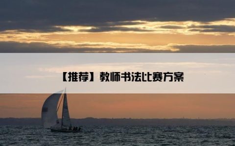【推荐】教师书法比赛方案