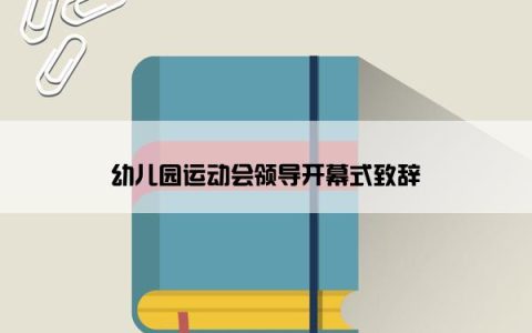 幼儿园运动会领导开幕式致辞