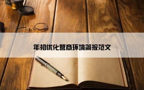 年初优化营商环境简报范文