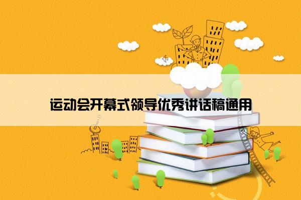 运动会开幕式领导优秀讲话稿通用