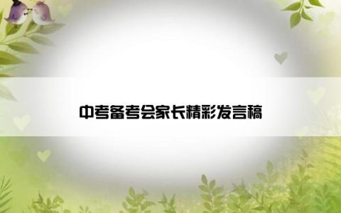 中考备考会家长精彩发言稿