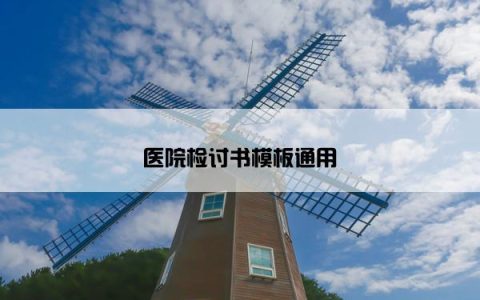 医院检讨书模板通用