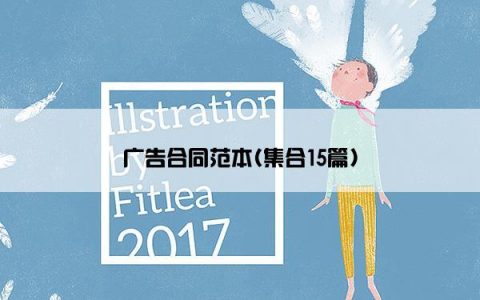 广告合同范本(集合15篇)