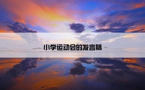 小学运动会的发言稿