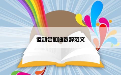 运动会加油致辞范文