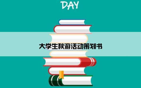 大学生秋游活动策划书