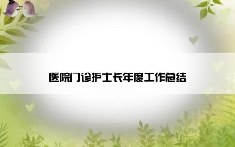 医院门诊护士长年度工作总结