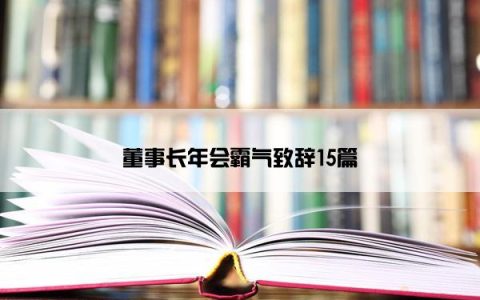 董事长年会霸气致辞15篇