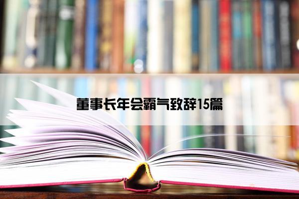 董事长年会霸气致辞15篇