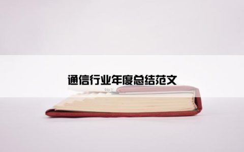 通信行业年度总结范文