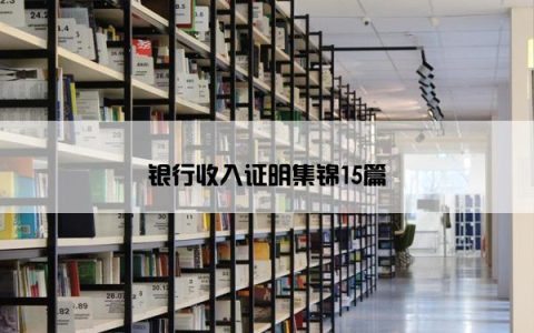 银行收入证明集锦15篇