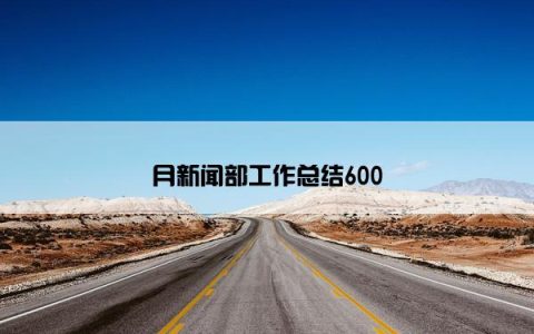 月新闻部工作总结600