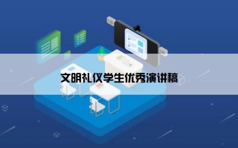 文明礼仪学生优秀演讲稿