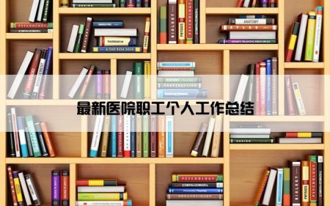 最新医院职工个人工作总结