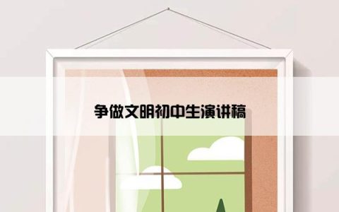 争做文明初中生演讲稿