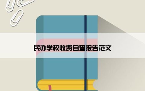 民办学校收费自查报告范文