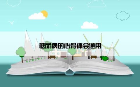 糖尿病的心得体会通用