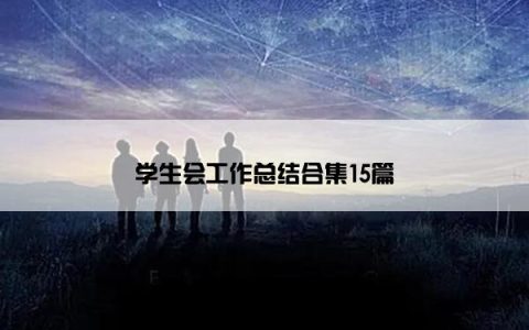 学生会工作总结合集15篇