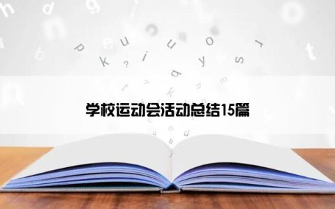 学校运动会活动总结15篇