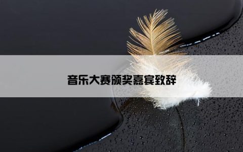 音乐大赛颁奖嘉宾致辞