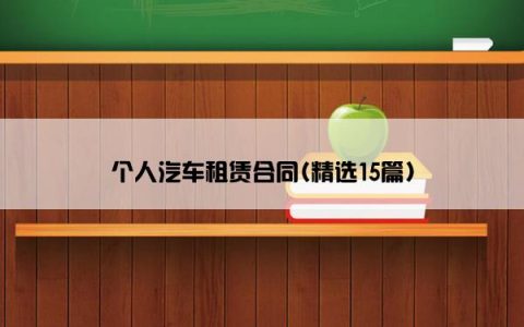 个人汽车租赁合同(精选15篇)